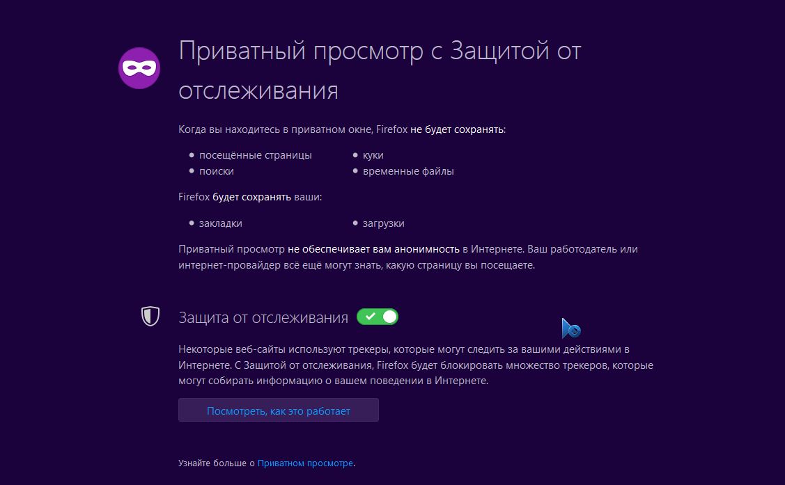 Приватний перегляд із захистом від відстеження