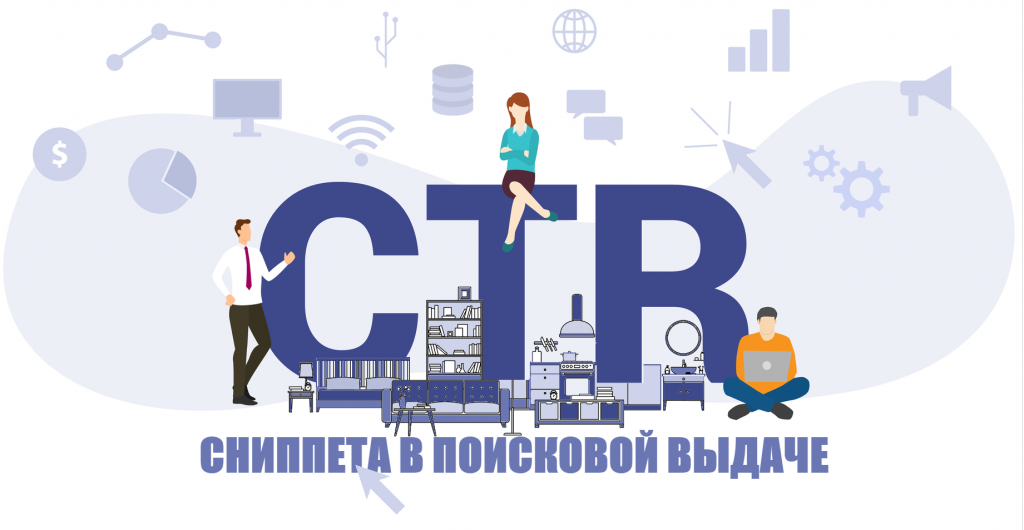 10+ способів збільшити CTR сніпету меблевим компаніям